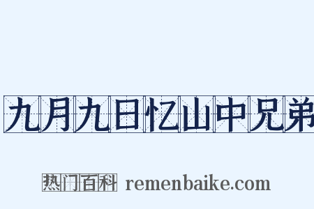 九月九日忆山中兄弟是什么意思的图片